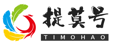 提莫号