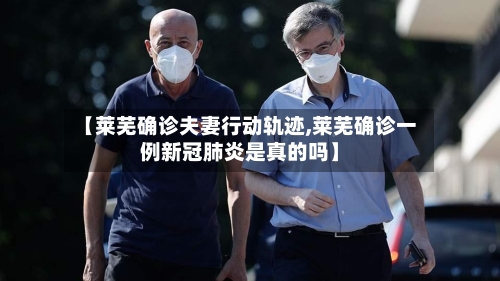 【莱芜确诊夫妻行动轨迹,莱芜确诊一例新冠肺炎是真的吗】