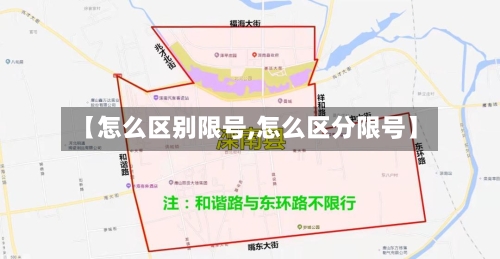 【怎么区别限号,怎么区分限号】-第2张图片