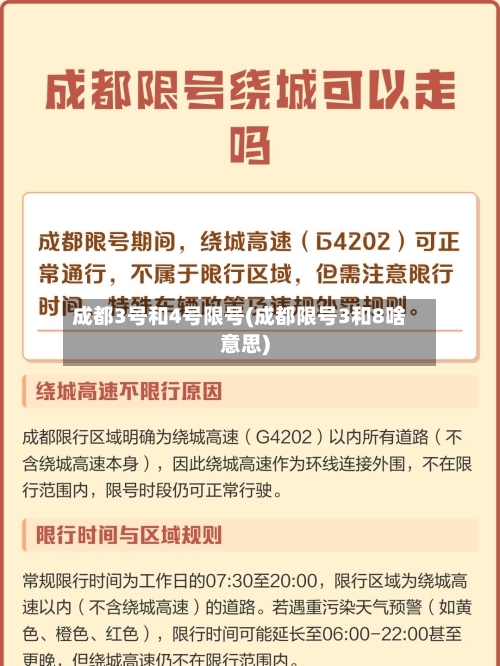 成都3号和4号限号(成都限号3和8啥意思)-第2张图片