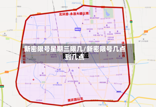新密限号星期三限几/新密限号几点到几点