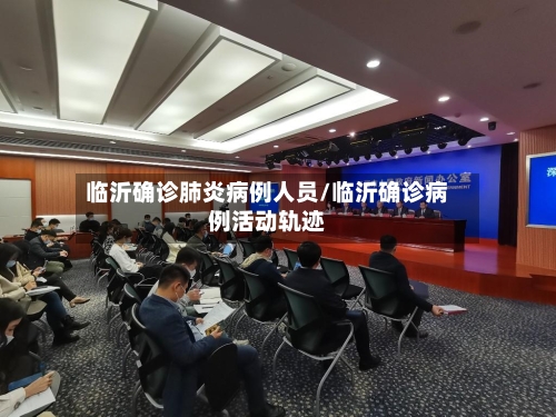 临沂确诊肺炎病例人员/临沂确诊病例活动轨迹-第2张图片