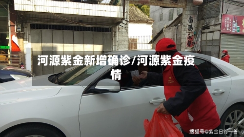 河源紫金新增确诊/河源紫金疫情