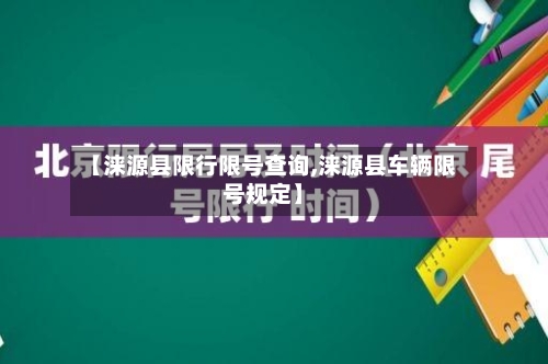【涞源县限行限号查询,涞源县车辆限号规定】