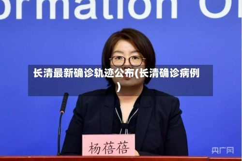 长清最新确诊轨迹公布(长清确诊病例)