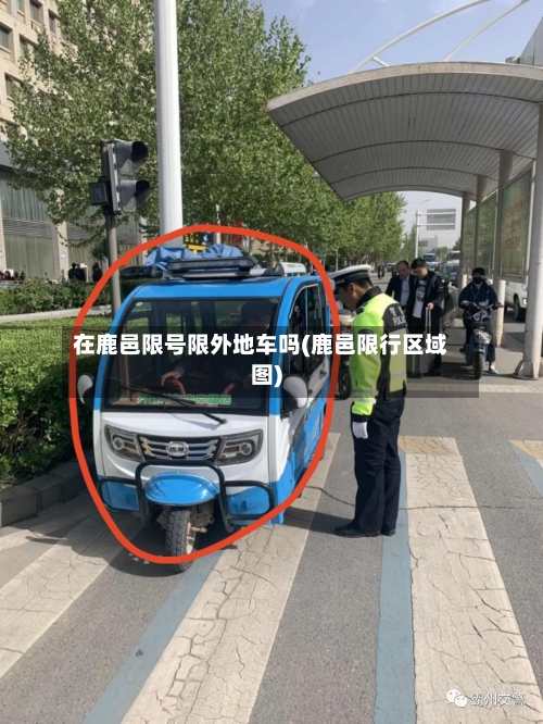 在鹿邑限号限外地车吗(鹿邑限行区域图)-第3张图片