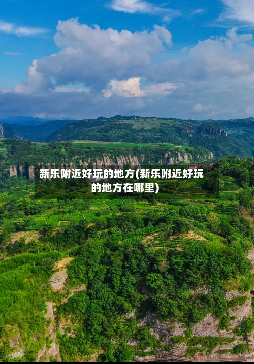 新乐附近好玩的地方(新乐附近好玩的地方在哪里)-第3张图片