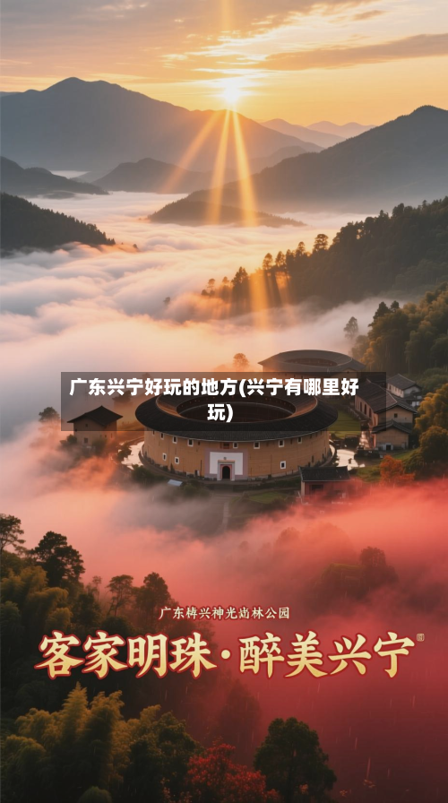 广东兴宁好玩的地方(兴宁有哪里好玩)