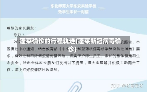 蓬莱确诊的行程轨迹(蓬莱新冠病毒确诊)