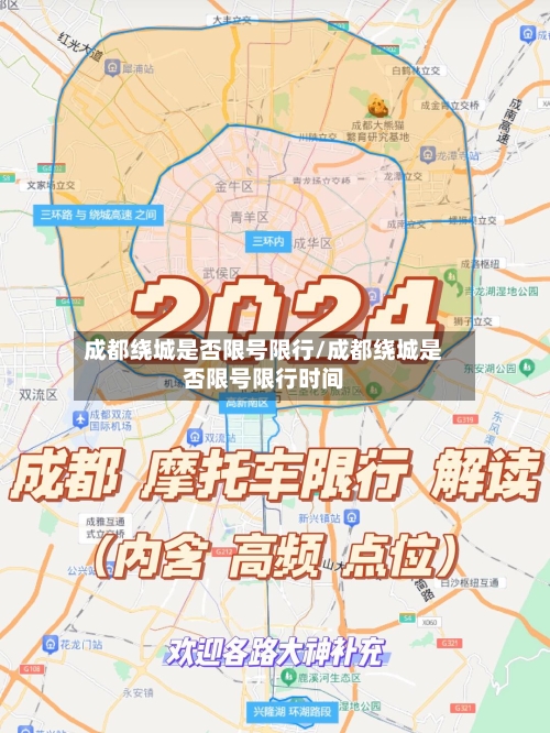 成都绕城是否限号限行/成都绕城是否限号限行时间-第2张图片