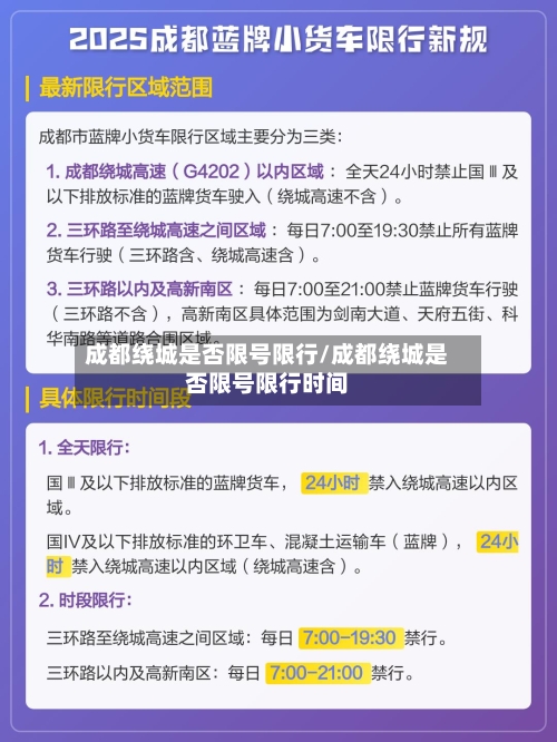 成都绕城是否限号限行/成都绕城是否限号限行时间-第3张图片