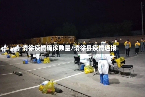 清徐疫情确诊数量/清徐县疫情通报
