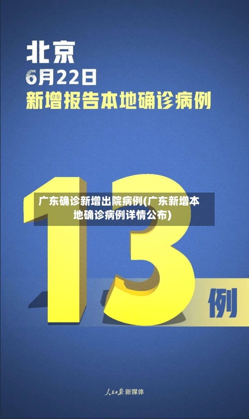 广东确诊新增出院病例(广东新增本地确诊病例详情公布)