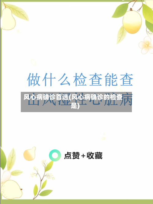 风心病确诊首选(风心病确诊的检查是)