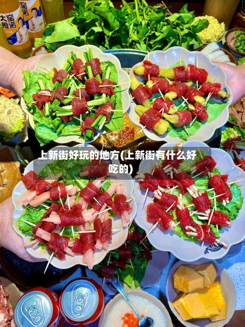 上新街好玩的地方(上新街有什么好吃的)