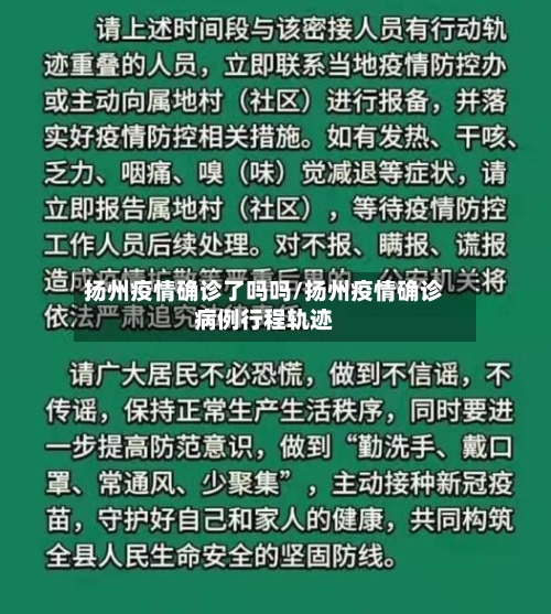 扬州疫情确诊了吗吗/扬州疫情确诊病例行程轨迹-第3张图片