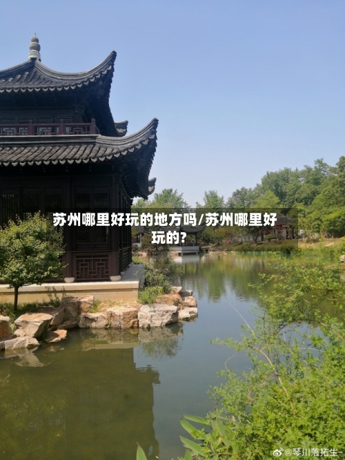 苏州哪里好玩的地方吗/苏州哪里好玩的?-第2张图片
