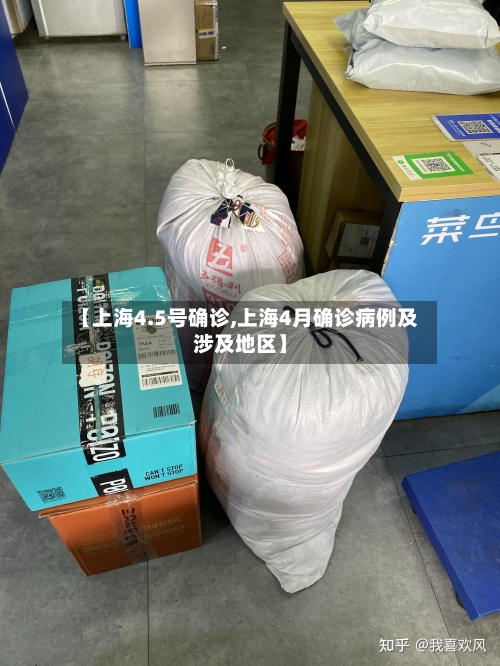 【上海4.5号确诊,上海4月确诊病例及涉及地区】