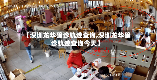 【深圳龙华确诊轨迹查询,深圳龙华确诊轨迹查询今天】-第3张图片