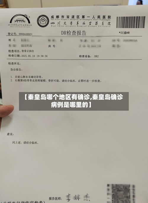 【秦皇岛哪个地区有确诊,秦皇岛确诊病例是哪里的】