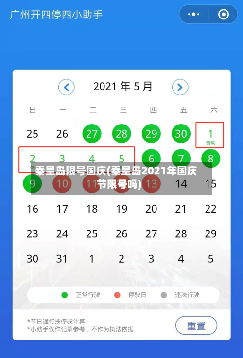 秦皇岛限号国庆(秦皇岛2021年国庆节限号吗)-第2张图片