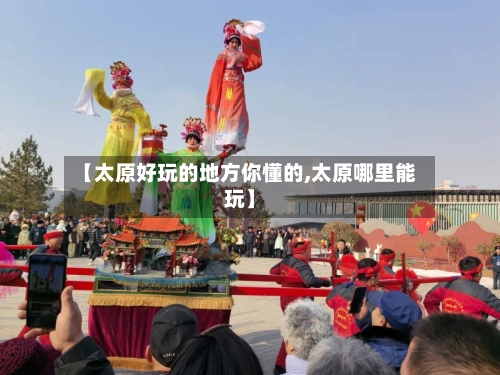 【太原好玩的地方你懂的,太原哪里能玩】