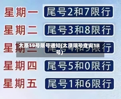 太原19号限号通知(太原限号查询18号)-第2张图片