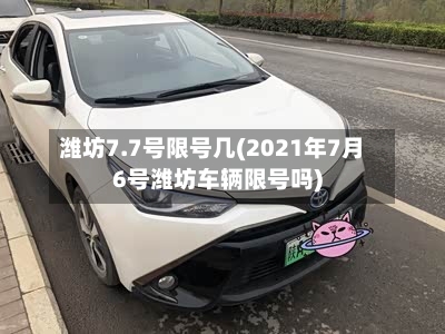 潍坊7.7号限号几(2021年7月6号潍坊车辆限号吗)-第2张图片