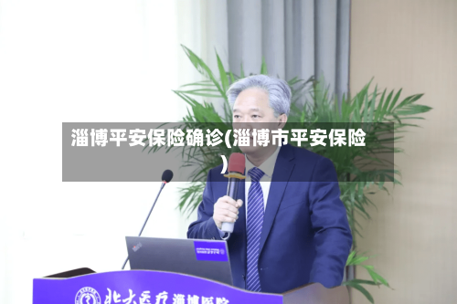 淄博平安保险确诊(淄博市平安保险)-第2张图片