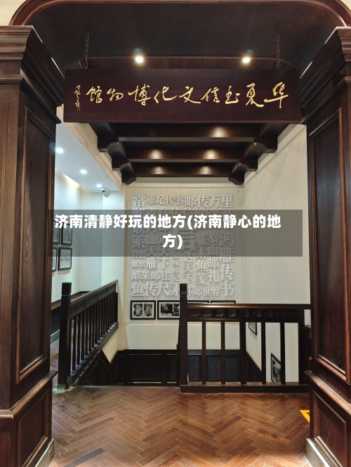 济南清静好玩的地方(济南静心的地方)