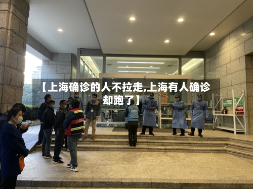 【上海确诊的人不拉走,上海有人确诊却跑了】