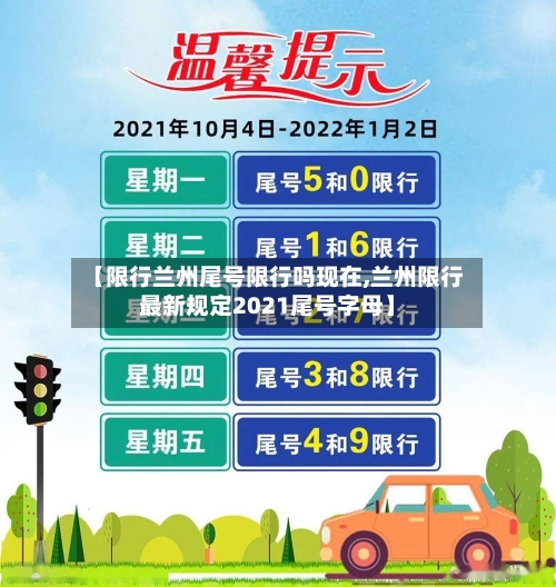 【限行兰州尾号限行吗现在,兰州限行最新规定2021尾号字母】-第2张图片