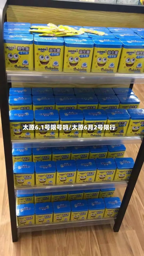 太原6.1号限号吗/太原6月2号限行-第2张图片