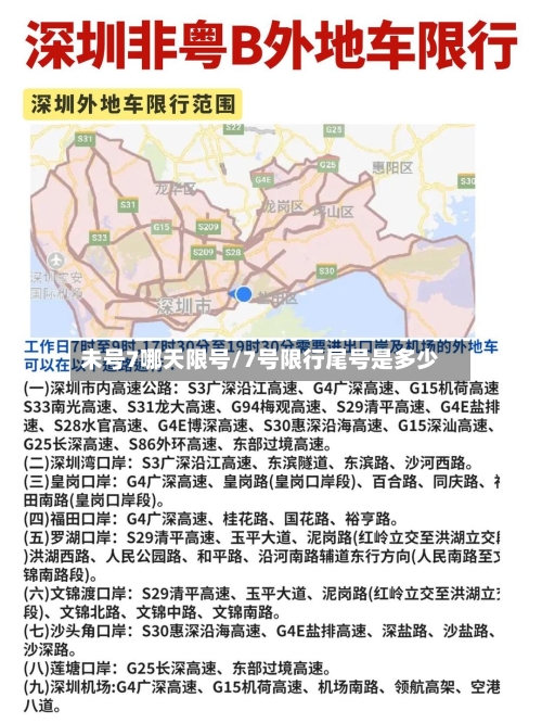 未号7哪天限号/7号限行尾号是多少-第2张图片