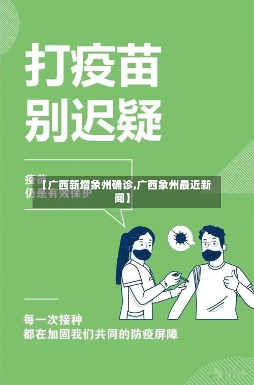 【广西新增象州确诊,广西象州最近新闻】-第3张图片