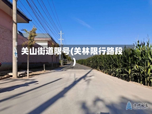 关山街道限号(关林限行路段)-第3张图片