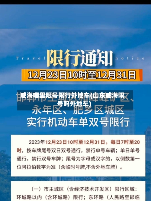威海哪里限号限行外地车(山东威海限号吗外地车)