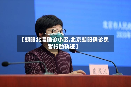 【朝阳北漂确诊小区,北京朝阳确诊患者行动轨迹】