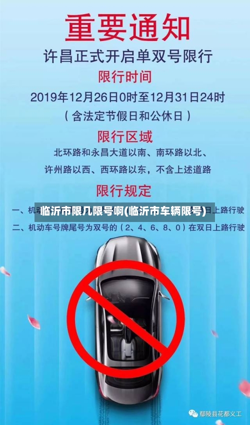 临沂市限几限号啊(临沂市车辆限号)