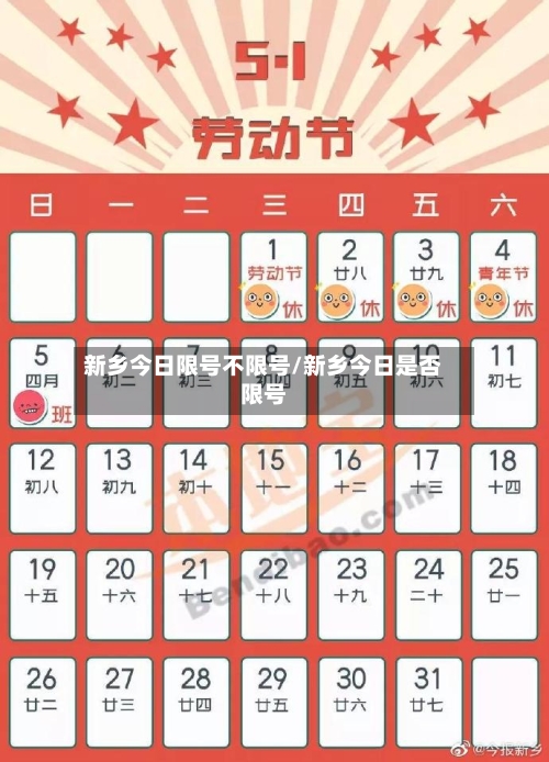 新乡今日限号不限号/新乡今日是否限号