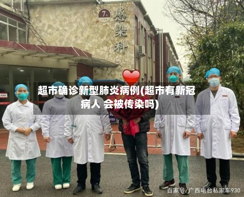 超市确诊新型肺炎病例(超市有新冠病人 会被传染吗)-第2张图片
