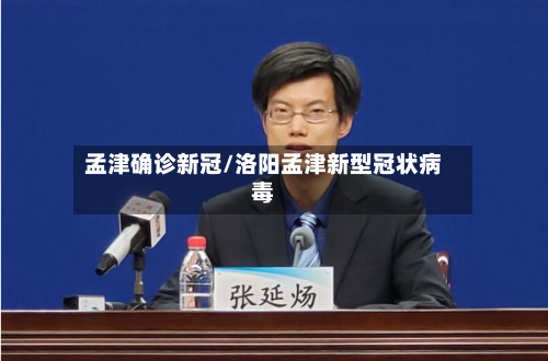 孟津确诊新冠/洛阳孟津新型冠状病毒-第3张图片