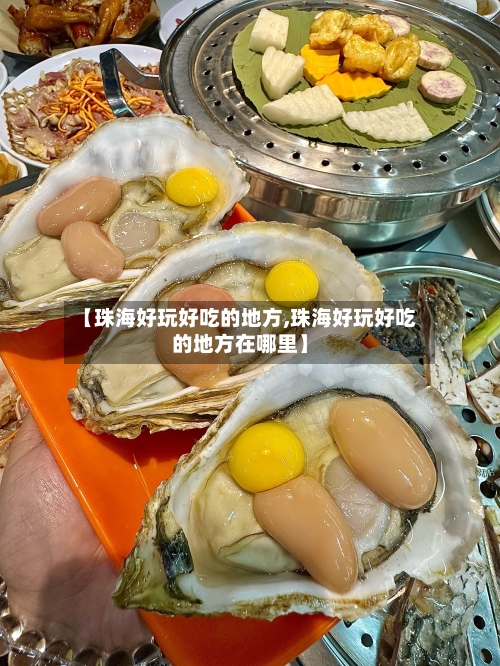 【珠海好玩好吃的地方,珠海好玩好吃的地方在哪里】