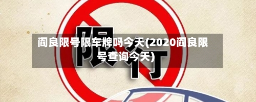 阎良限号限车牌吗今天(2020阎良限号查询今天)-第3张图片