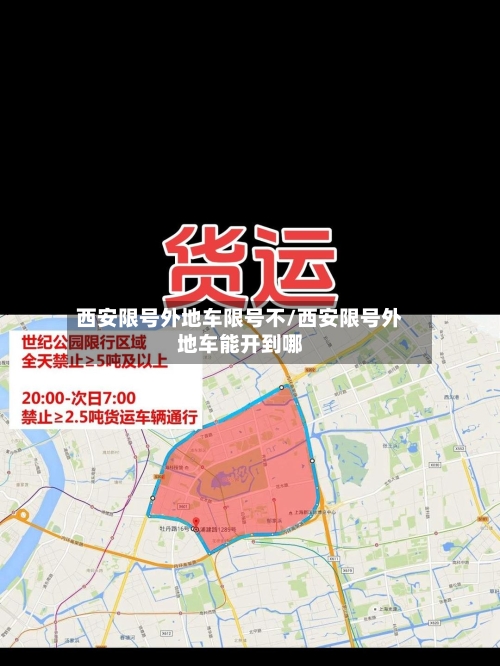 西安限号外地车限号不/西安限号外地车能开到哪