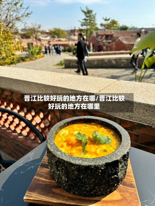 晋江比较好玩的地方在哪/晋江比较好玩的地方在哪里