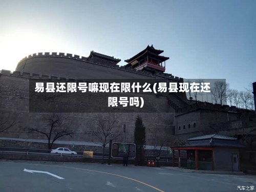易县还限号嘛现在限什么(易县现在还限号吗)-第2张图片