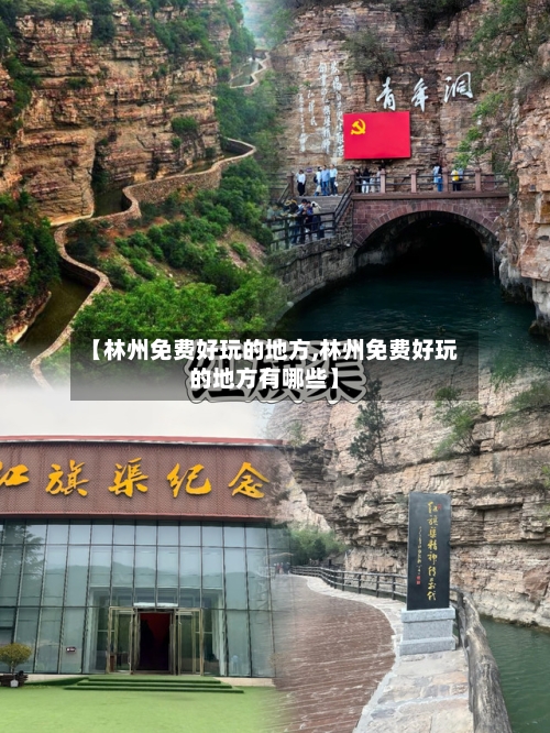 【林州免费好玩的地方,林州免费好玩的地方有哪些】