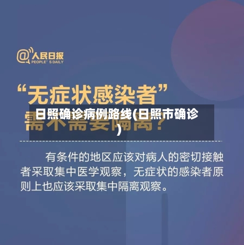 日照确诊病例路线(日照市确诊)