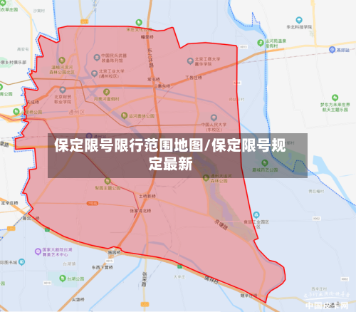 保定限号限行范围地图/保定限号规定最新